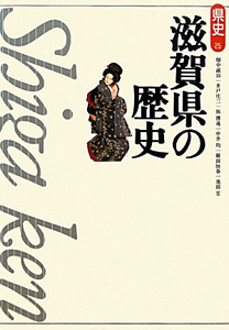 滋賀県の歴史<第2版> 県史25
