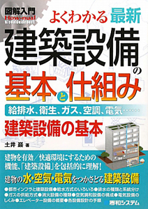 図解入門　よくわかる　最新・建築設備の基本と仕組み