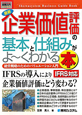 最新・企業価値評価の基本と仕組みがよ〜くわかる本