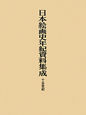 日本絵画史年紀資料集成　15世紀
