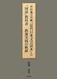 芥川龍之介編『近代日本文芸読本』と「国語」教科書教養実践の軌跡