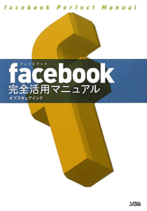 ｆａｃｅｂｏｏｋ　完全活用マニュアル