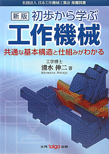 初歩から学ぶ　工作機械＜新版＞