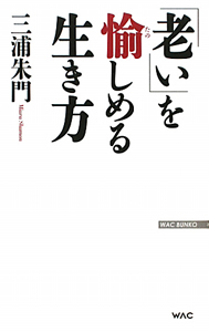 「老い」を愉しめる生き方