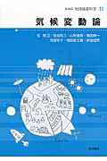 気候変動論 地球惑星科学<新装版>11