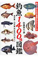 釣魚1400種図鑑　海水魚・淡水魚完全見分けガイド