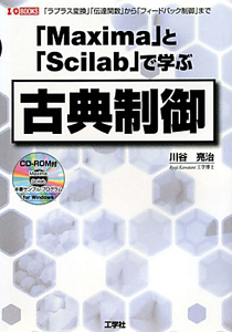 古典制御　「Ｍａｘｉｍａ」と「Ｓｃｉｌａｂ」で学ぶ