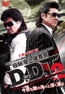 極秘潜入捜査官　Ｄ．Ｄ．Ｔ．　２