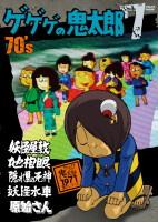 ゲゲゲの鬼太郎　１９７１［第２シリーズ］７０’ｓ　７