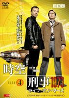 時空刑事１９７３　ライフ・オン・マーズＶＯＬ．４