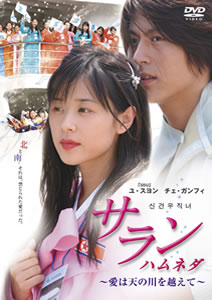 サラン・ハムネダ 愛は天の川を越えてのサムネイル