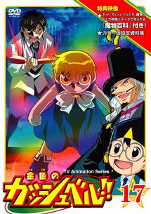 金色のガッシュベル 劇場版 101番目の魔物 アニメの動画 Dvd Tsutaya ツタヤ