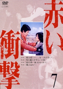 赤い運命 | ドラマの動画・DVD - TSUTAYA/ツタヤ