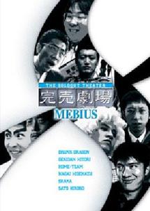 完売劇場　ＭＥＢＩＵＳ