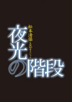 松本清張生誕１００年スペシャル　夜光の階段５