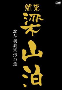 関東梁山泊　北斗奥義皆伝の章（北斗の拳）