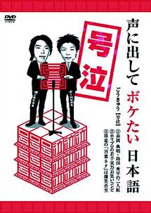 号泣　声に出してボケたい日本語