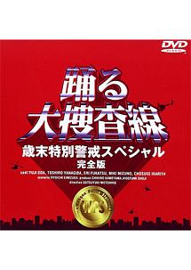 踊る大捜査線 歳末特別警戒スペシャル 完全版 - レンタルDVD