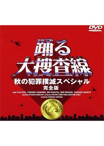 踊る大捜査線 秋の犯罪撲滅スペシャル - レンタルDVD｜TSUTAYA