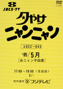 夕やけニャンニャン おニャン子白書 (1985年5月)