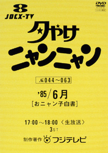 夕やけニャンニャン　おニャン子白書　（１９８５年６月）