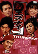 エブナイ　ＴＨＵＲＳＤＡＹ　２０００