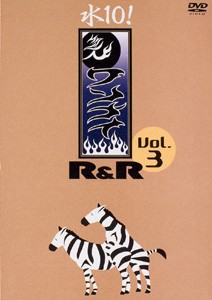 「水１０！」ワンナイ　Ｒ＆Ｒ　Ｖｏｌ．３