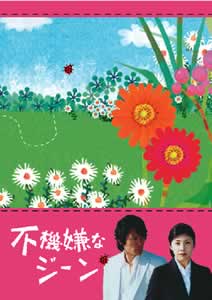 不機嫌なジーン | ドラマの動画･DVD - TSUTAYA/ツタヤ