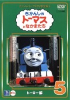 きかんしゃトーマス５