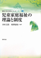 児童家庭福祉の理論と制度　福祉の基本体系シリーズ9