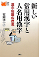 新しい常用漢字と人名用漢字　Word－Wise　Book