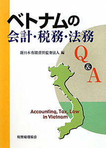 ベトナムの会計・税務・法務　Ｑ＆Ａ