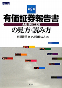 有価証券報告書の見方・読み方＜第８版＞