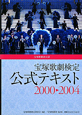 宝塚歌劇検定　公式テキスト　2000－2004