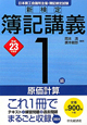 新検定　簿記講義　1級　原価計算　平成23年