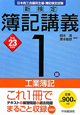 新検定　簿記講義　1級　工業簿記　平成23年