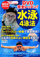 水泳4泳法　DVD完全レッスン！