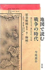 地図で読む戦争の時代