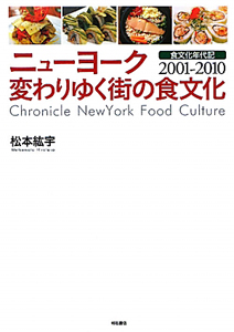 『ニューヨーク 変わりゆく街の食文化』松本紘宇