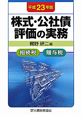 株式・公社債評価の実務　相続税　贈与税　平成23年