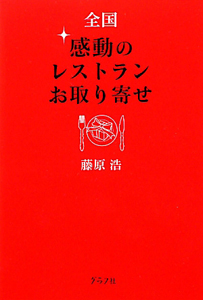 全国　感動のレストラン・お取り寄せ