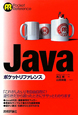 Java　ポケットリファレンス