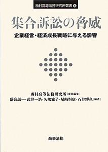 集合訴訟の脅威