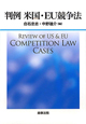 判例　米国・EU競争法