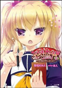 ストロベリーフィールドへようこそ!~ちみっ娘小学生レストラン~