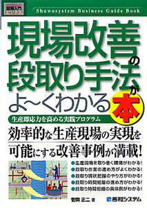 現場改善の段取り手法がよ～くわかる本