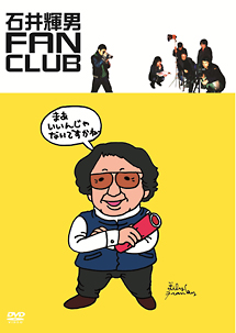 石井輝男FAN　CLUB