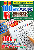 厳選　１００日間パズルで脳が活性化する