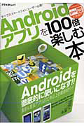 Ａｎｄｒｏｉｄアプリを１００倍楽しむ本