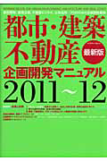 都市・建築・不動産　企画開発マニュアル＜最新版＞　２０１１－２０１２